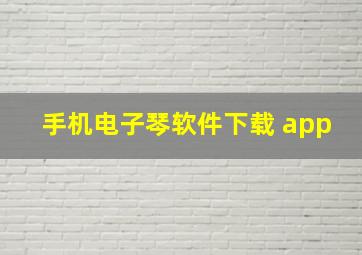 手机电子琴软件下载 app